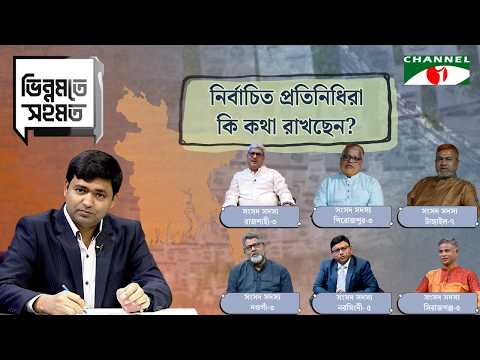 প্রতিশ্রুতি পেরুলো সময়, বাস্তবতায় গড়ালো কতটা? । ভিন্নমতে সহমত । Agree to Disagree