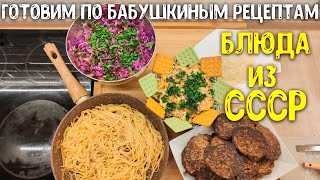 МЕНЮ для семьи ПО СОВЕТСКИМ РЕЦЕПТАМ / ИЗ ПЕЧЕНИ, СЕЛЕДКИ/ МЕНЮ НА ПАРУ ДНЕЙ ♥ Анастасия Латышева