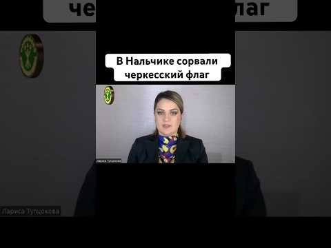Сорвали черкесский флаг. Полный выпуск новостей на канале #адыги #черкесы #circassianmedia