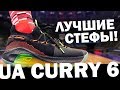 Обзор Under Armour Curry 6 | Тест баскетбольных кроссовок на паркете
