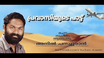 Anil Panachooran Kavithakal :- Pravaasiyude Paattu 