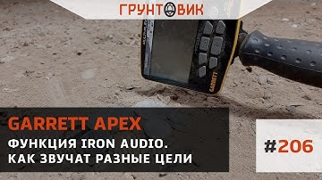 #206 Функция Iron audio. Проверяем как звучат разные цели. Garrett Apex