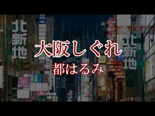 大阪しぐれ都はるみ