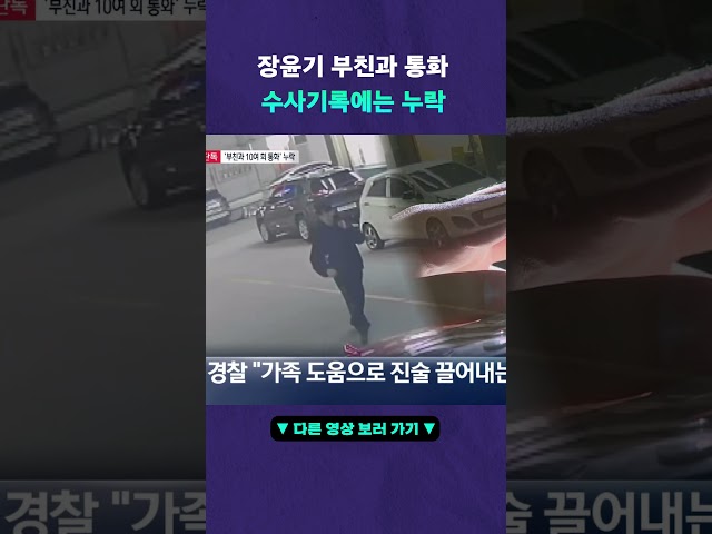 장윤기 현직경찰 부친과 10여 차례 통화 #뉴픽