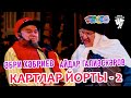 Әбри Хәбриев, Айдар Галиэскэров - Картлар йорты-2