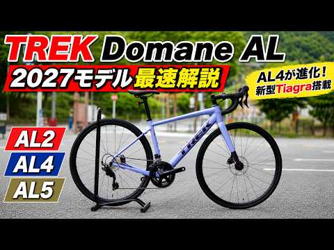 TREK 2027 Model First Look! The Domane AL Series is Here! An In