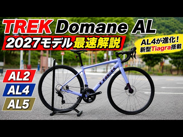 TREK 2027 Models: A Quick Look! The Domane AL Series is Here! A