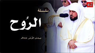 سلسلة الرُوح | تحابير نديّة بتجليات كُردية من المُتفرد الشيخ د. ماهر المعيقلي | جمادى الأخر ١٤٤٥ه‍ـ