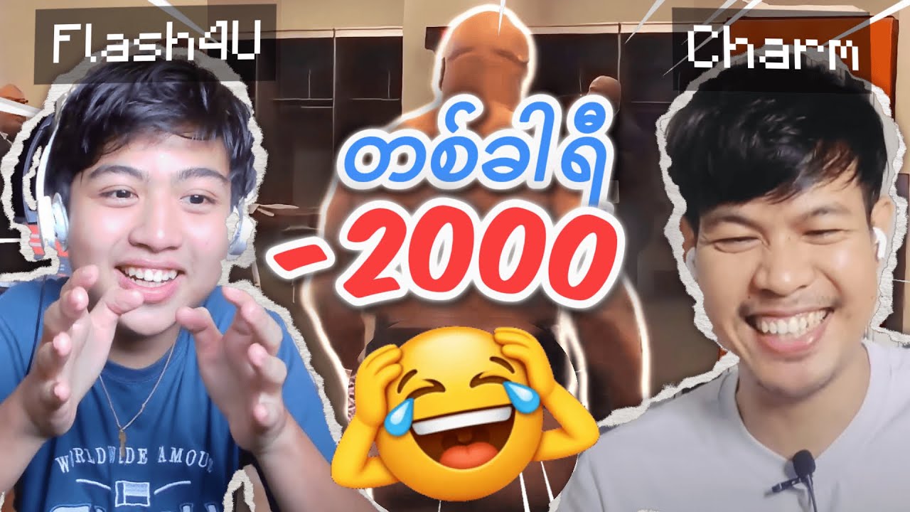 ဥနာအောင် ရီရမယ့် voice-over ဟာသတွေ 🤣💢