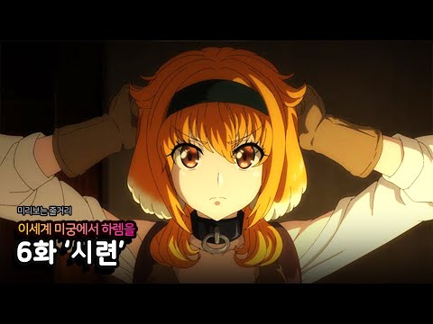 [미리보기] 이세계 미궁에서 하렘을 6화 '시련' 줄거리