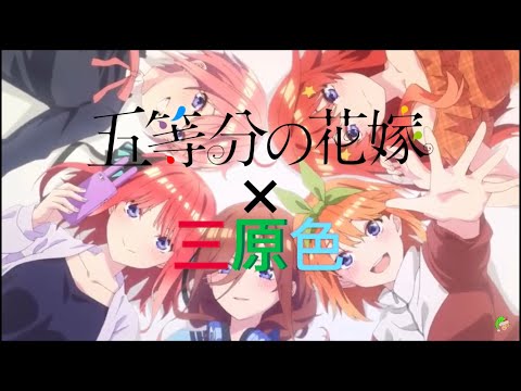 五等分の花嫁×三原色【YOASOBI】