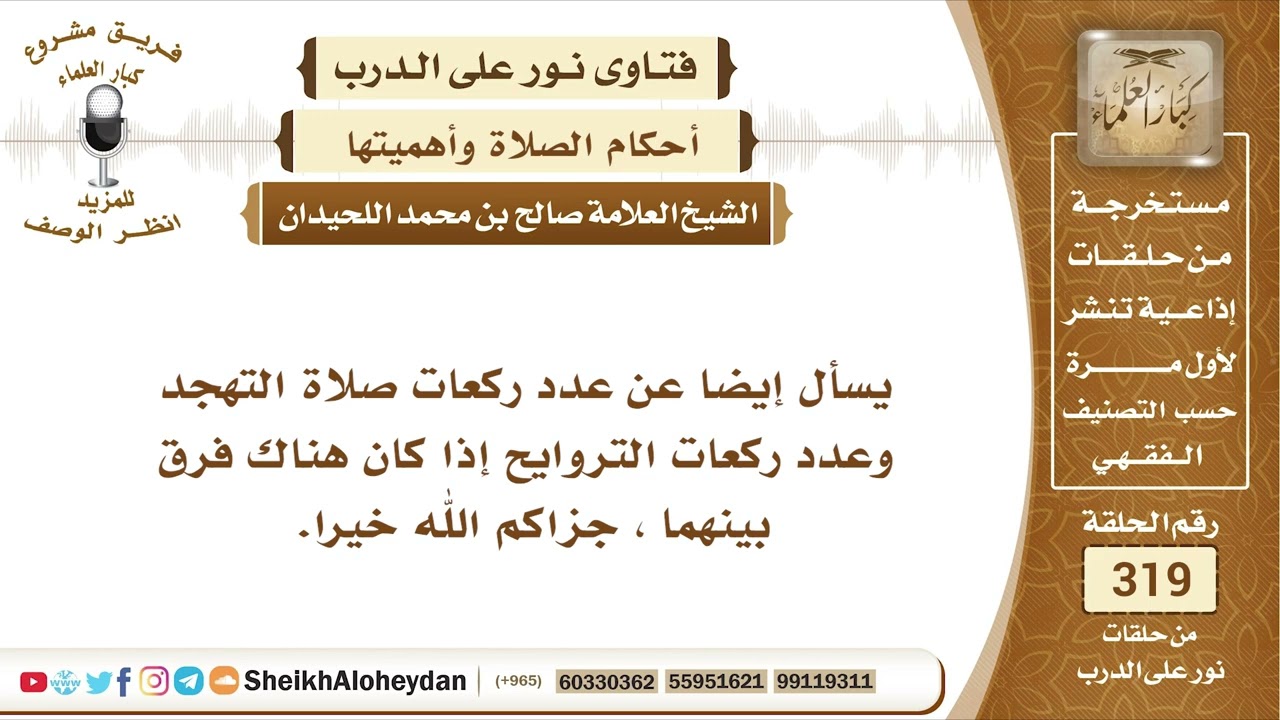 4004 -   عدد ركعات صلاة التهجد وصلاة التراويح -  نور على الدرب