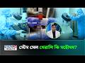 স্টেম সেল থেরাপির নামে প্রতারিত হচ্ছেন না তো? | EW Villa Medica | News24 Health