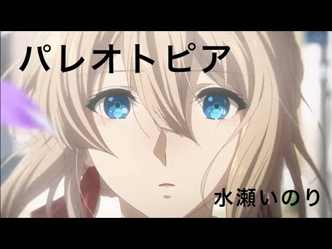 【MAD】パレオトピア 水瀬いのり