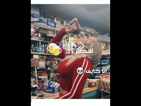 سكران من شايف يا موزه حمو بيكا