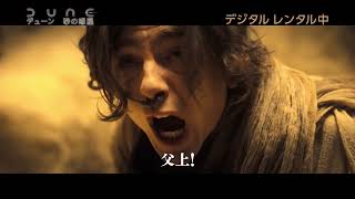 BD/DVD/デジタル【予告編】『DUNE/デューン 砂の惑星』デジタル レンタル中 / 3.2ブルーレイ&DVDリリース