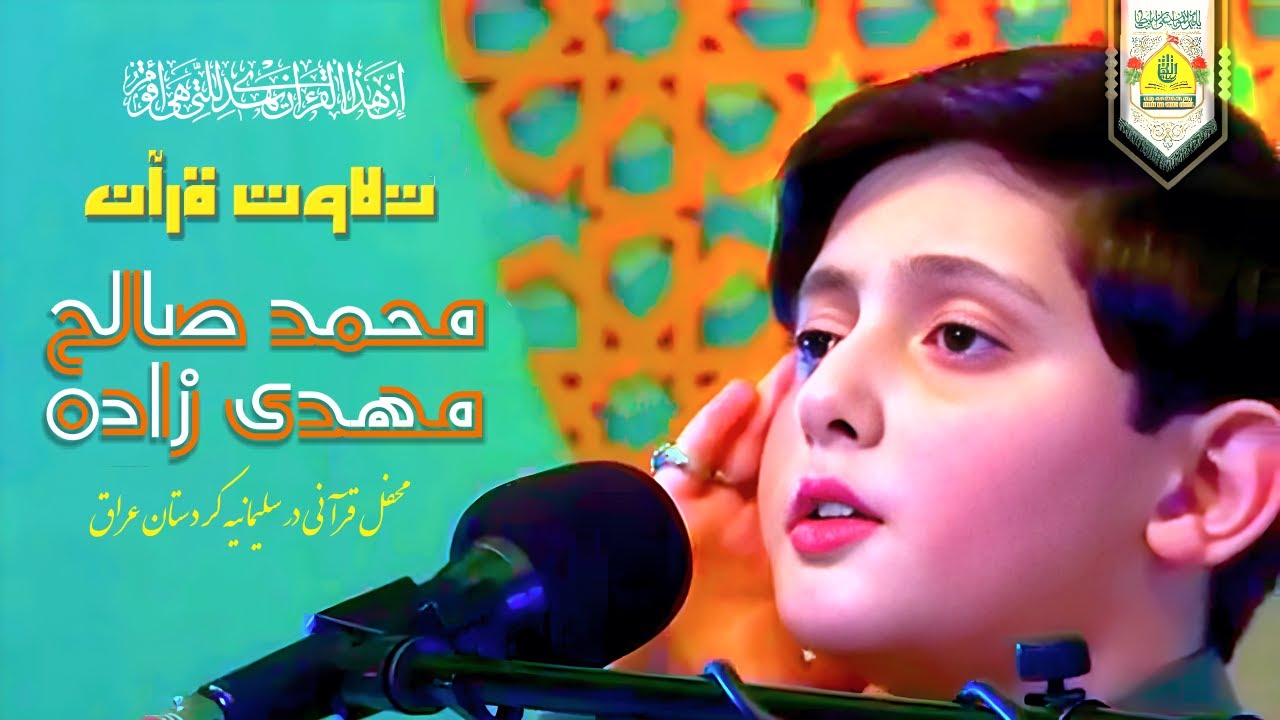 Tilawat Saleh Mehdi Zada - تلاوت صالح مہدی زادہ محفل قرآنی در سلیمانیه کردستان عراق