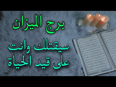 استخارة قرآنية برج الميزان شريك استغلالي واحذر تلاعب سحر تعطيك نصرة على شخصية متسلطة