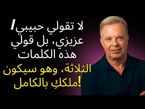 قولي هذه الكلمات الثلاثة وسيفكر بك طوال اليوم جو ديسسبنزا