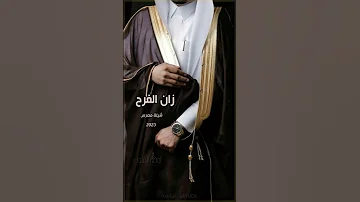 افخم شيلة عريس 2023 زان الفرح حصريا شيلة عريس حماسيه كلمات جديده 