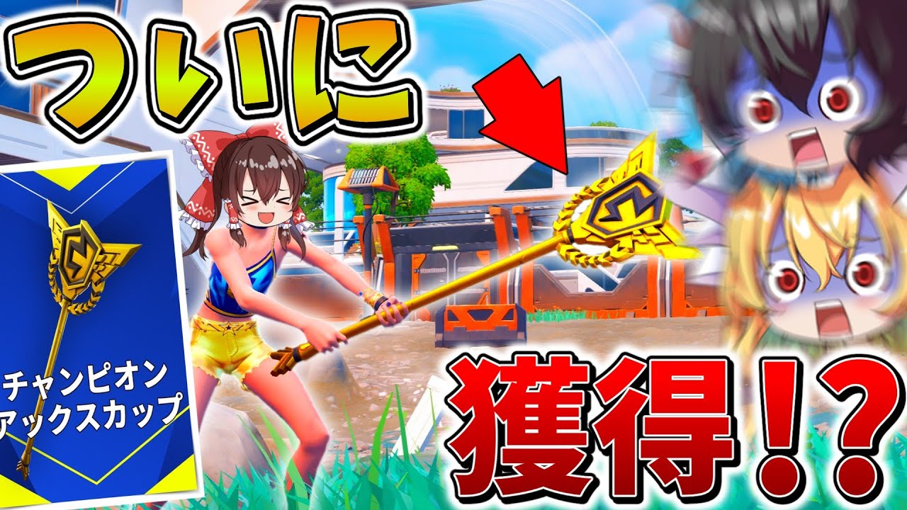 【衝撃】マジかよ、、あの「初代チャンピオンアックス」をついにゲット！？ラストマッチで奇跡を起こし、まさかの結果に、、【フォートナイト】【ゆっくり実況】【チャプター6】【シーズン4】