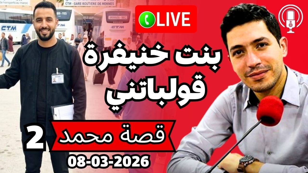 زوجتي 2 بنت خنيفرة جعرات ليا بنتي باش تلصق فيا الباطل Bikalb maftouh 08-03-2026