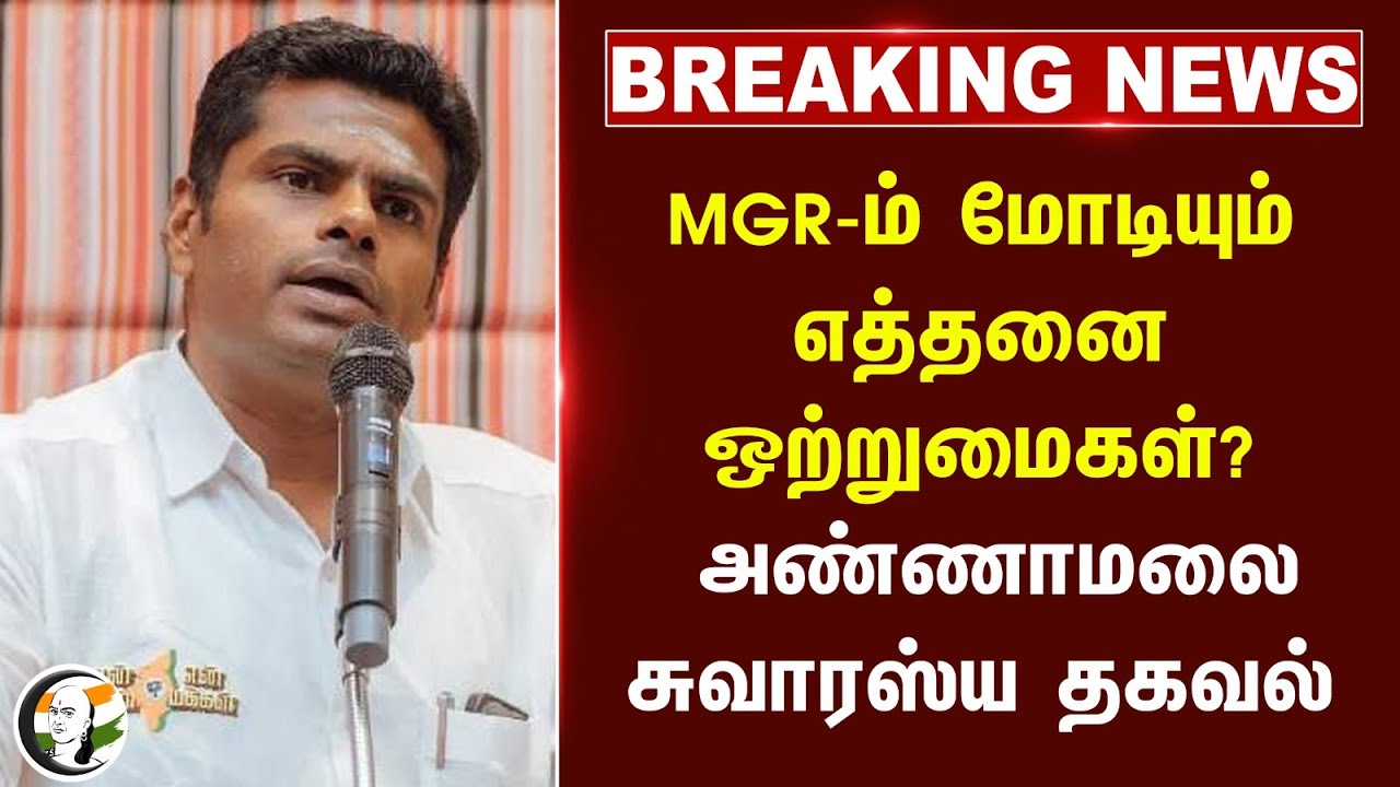 #breakingnews : MGR-ம் Modi-யும் எத்தனை ஒற்றுமைகள்? Annamalai சுவாரஸ்ய தகவல் | ADMK | BJP