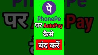 phonepe me autopay kese band kare #shorts #shortvideo #shortsvideo #viral #viralvideo