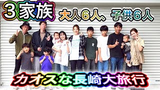 【3家族】12人で長崎にある1棟貸しの宿に泊って馬鹿騒ぎした🤟/家族旅行/1棟貸/1歳児/長崎/長崎旅行/長崎県