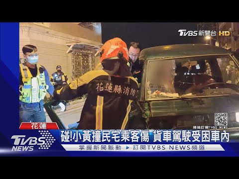 碰!小黃撞民宅乘客傷 貨車駕駛受困車內｜TVBS新聞