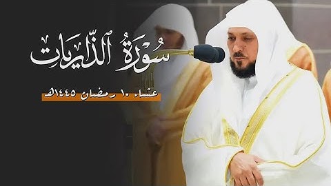 أواخر سورة الذاريات : ٤٧ - لآخرها | صلاة العشاء ١٠ رمضان ١٤٤٥ هـ | فضيلة الشيخ.د.ماهر المعيقلي