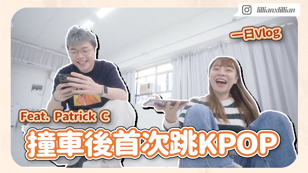 撞車後和 Patrick C 跳舞！ 拍 New Jeans《OMG》幕後公開＋吃超好吃 炸醬麵＋回香港電台Fitting（Feat ...