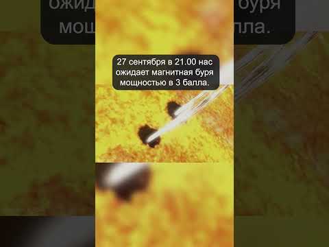 В сентябре знатно поштормит — сильные геомагнитные бури конца месяца