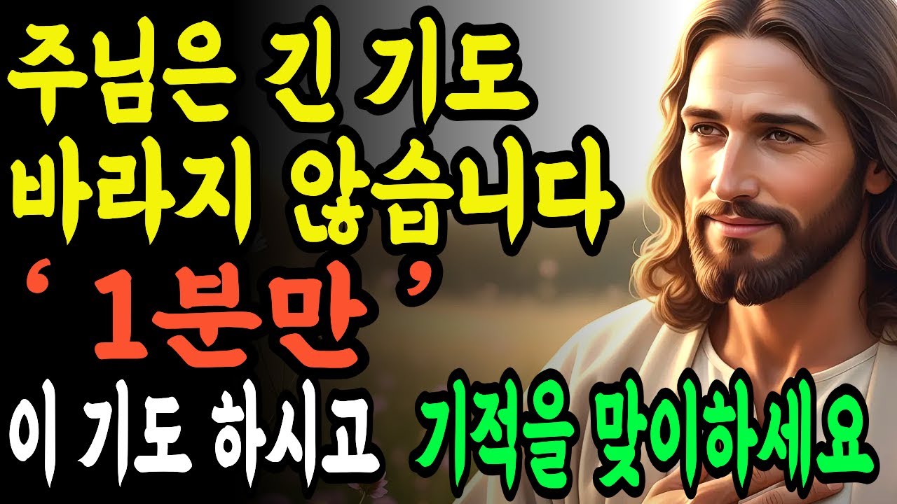 주님이 원하시는 기도는 짧습니다. 주기도문만 반복하세요. ㅣ 성경 말씀 ㅣ 기독교 명언 ㅣ 새벽기도 ㅣ 오디오북