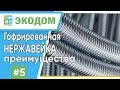 Гофрированная нержавейка. Преимущества гофрированных труб в системах отопления и водоснабжения