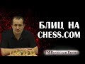 Блиц на Chess.com 2650+
