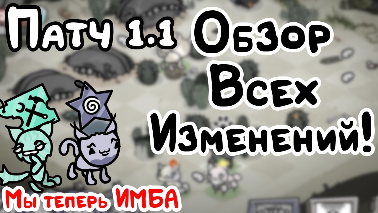 Обзор первого большого патча Mewgenics