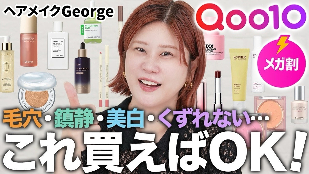 【メガ割】毛穴・美白・くずれないetc…これ買って損なし❣️韓国通ヘアメイクGeorgeの"使ってよかった"メイク&スキンケア15選✨【Qoo10】