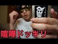桐崎栄二にガチ喧嘩ドッキリ
