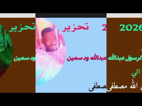 الشاعر حسب الرسول عبدالله ود السمين 2026 