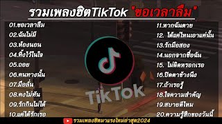 รวมเพลงเพราะๆใหม่ล่าสุด (ขอเวลาลืม+ฉันไม่มี) มาแรงในตอนนี้🤍🎧