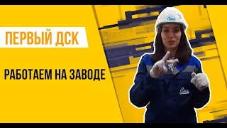 Один день на заводе Первого ДСК: кто и как создаёт панели для жилых домов