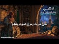 أغنية الخيل والليل والبيداء تعرفني المتنبي أغنية الخيل والليل والبيداء تعرفني المتنبي
