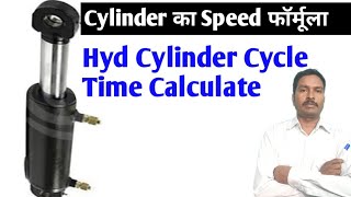 Hydraulic cylinder speed Calculation | Hydraulic cylinder speed formula | Hydraulic system