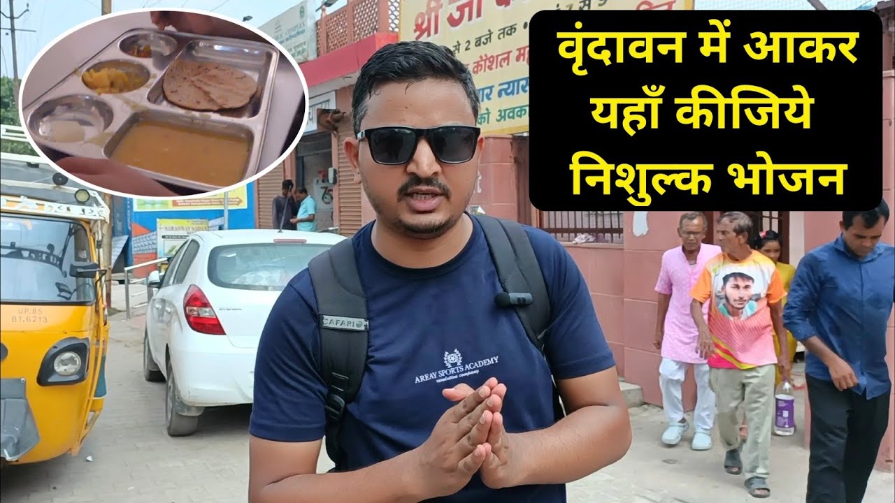 वृंदावन मे यहाँ खाएं होटल जैसा खाना वो भी निशुल्क - श्री जी की रसोई, निशुल्क भोजन