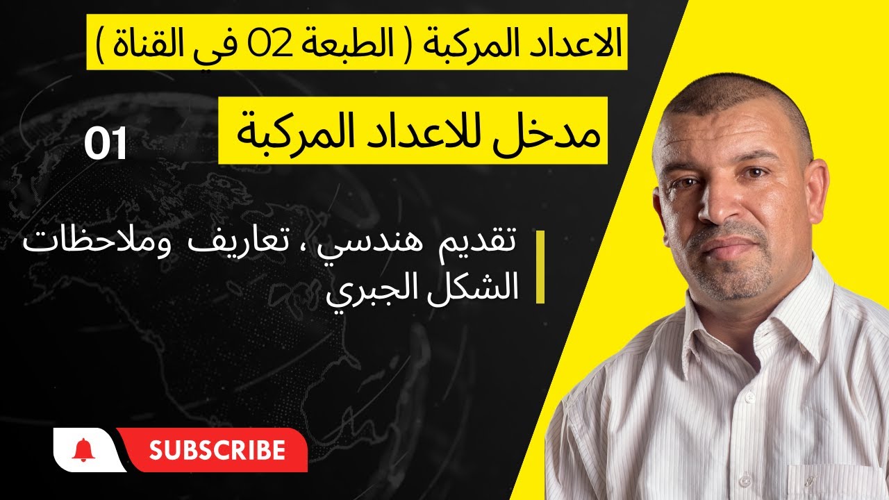 الاعداد المركبة  (01)مدخل  تعريف هنديسي ( الشكل الجبري )تساوي عددين مركبين( 3 ثانوي)