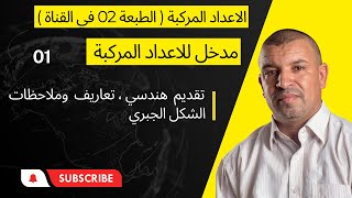 الاعداد المركبة  (01)مدخل  تعريف هنديسي ( الشكل الجبري )تساوي عددين مركبين( 3 ثانوي)