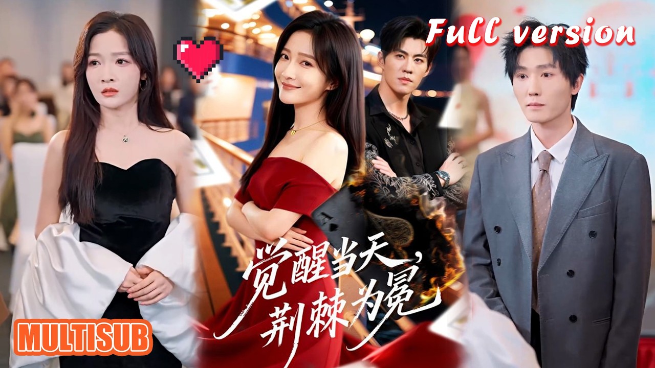 剧好看🔥刘琨泓&白野《觉醒当天，荆棘为冕》#短剧 #短剧全集 #甜宠 #恋爱 #重生 #女频 #萌宝 #柑橘短剧社