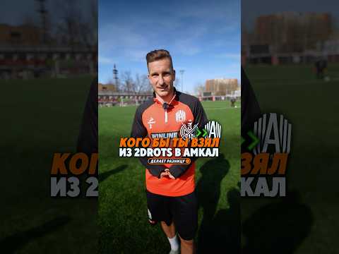 КОГО БЫ ТЫ ВЗЯЛ ИЗ 2DROTS в АМКАЛ