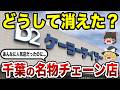 【悲報】愛されてたのに…なぜ消えた？千葉のご当地チェーン店15選【ゆっくり解説】